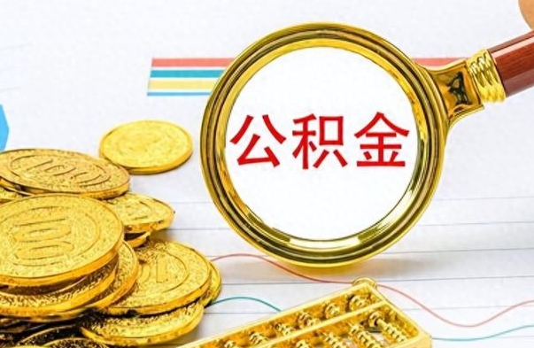 博罗住房公积金离职后怎么提取（博罗住房公积金离职后怎么提取出来）